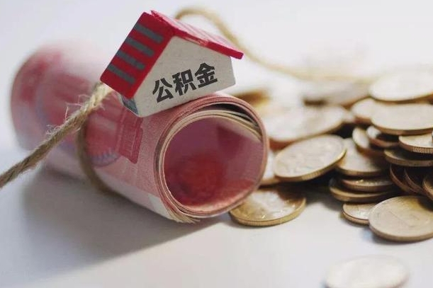 莘县国管离职公积金代办（离职办理公积金去哪里办理）