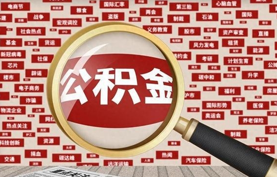 莘县房子提取公积金（房子提取公积金需要满足哪些条件）
